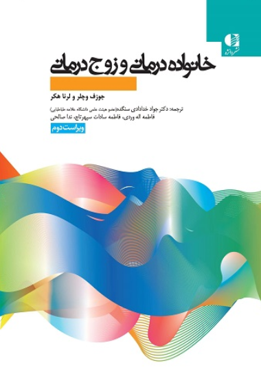 کتاب خانواده درمانی و زوج درمانی دانژه
